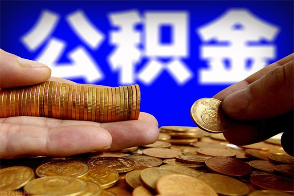 冷水江北京离职公积金代办（北京离职公积金代办公司）
