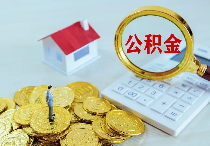 冷水江公积金月度取（按月公积金提取 何时到账）